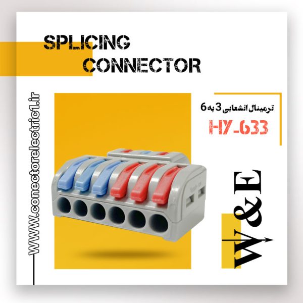 ترمینال انشعابی 3 به 6 مدل HY-633 برند W&E