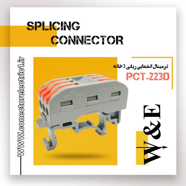 ترمینال انشعابی ریلی 5 خانه مدل PCT-225D برند W&E