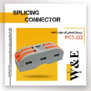 ترمینال انشعابی کف خواب 2 خانه مدل PCT-222 برند W&E