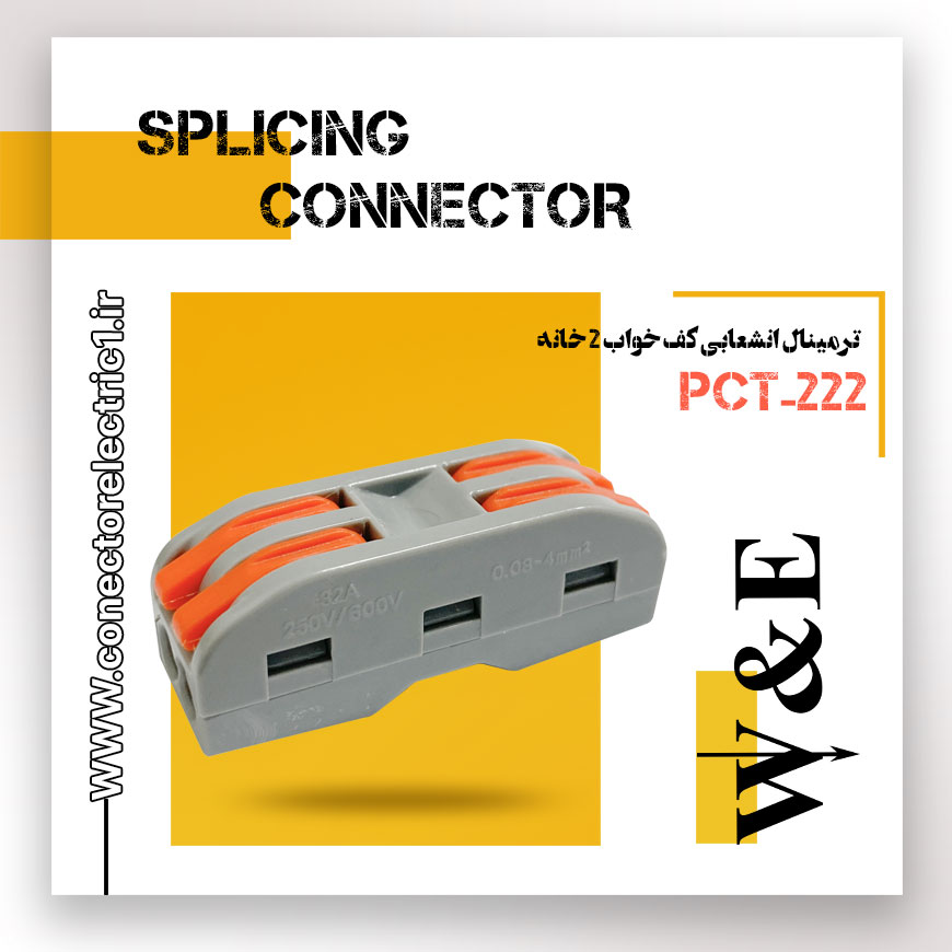 ترمینال انشعابی کف خواب 2 خانه مدل PCT-222 برند W&E