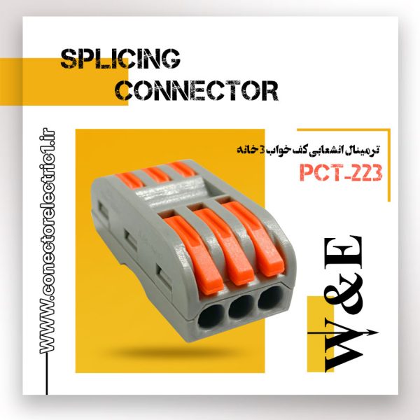 ترمینال انشعابی کف خواب 3 خانه مدل PCT-223 برند W&E