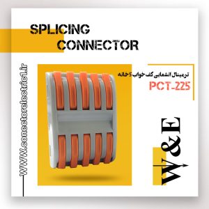 ترمینال انشعابی کف خواب 5 خانه مدل PCT-225 برند W&E