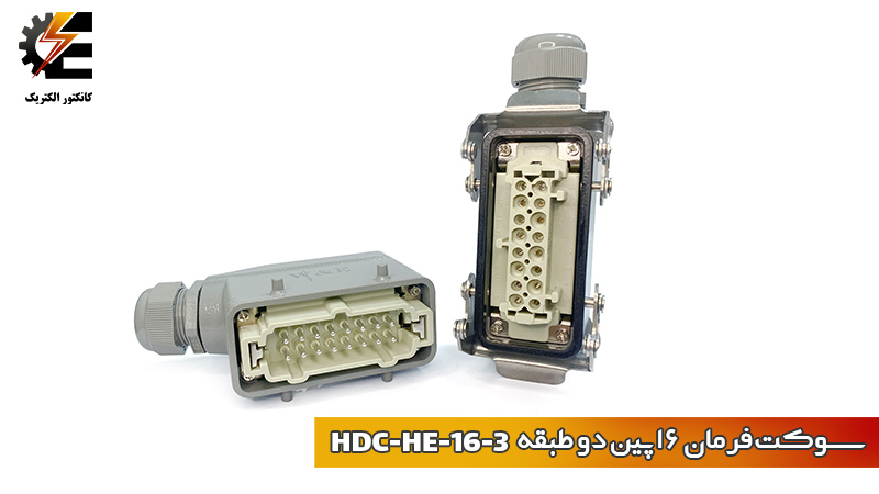 قیمت و خرید کانکتور فرمان 16 پین HDC_HE_16_3 و 16 آمپر