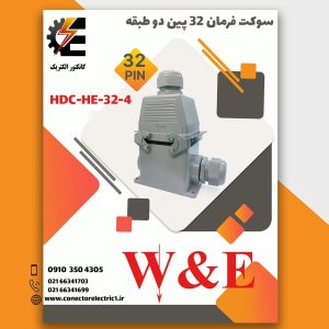 کانکتور فرمان 32 پین HDC_HE_032_4 و 16 آمپر