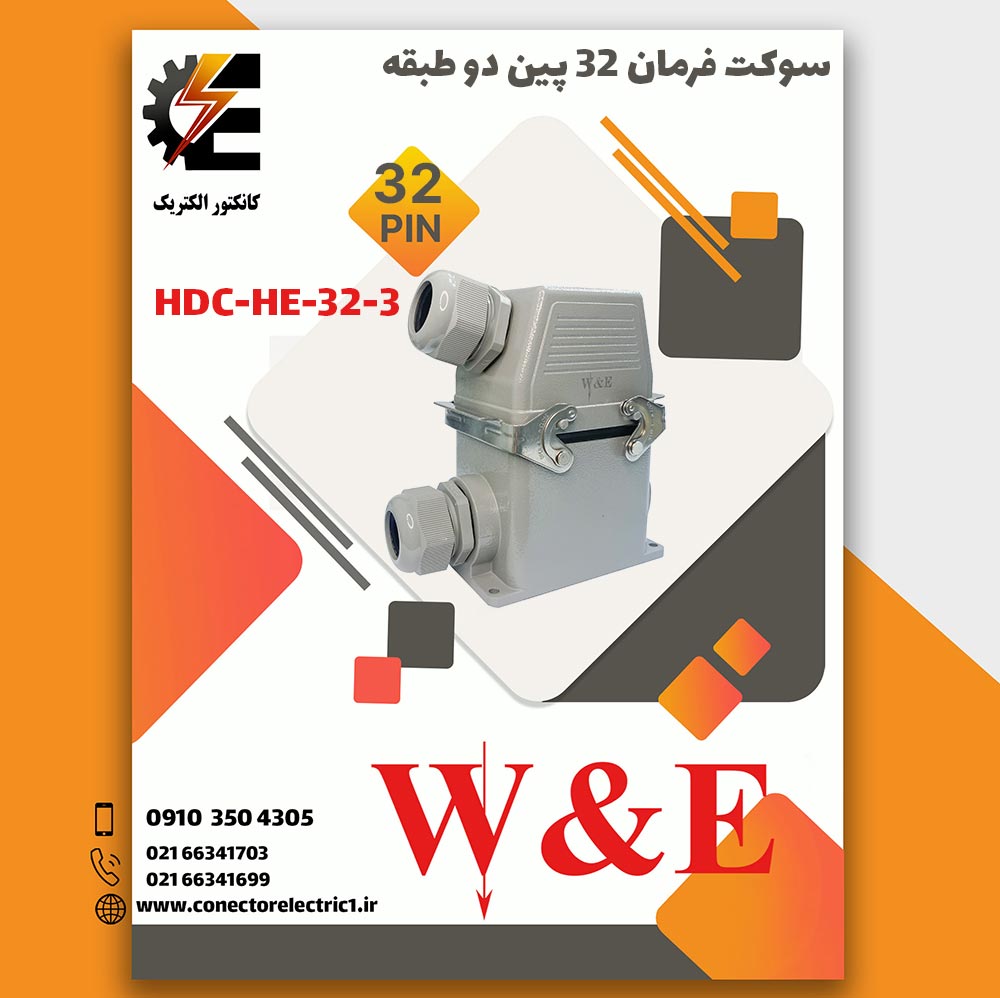 کانکتور فرمان 32 پین HDC_HE_032_3 و 16 آمپر