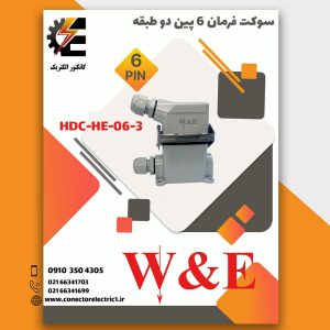 کانکتور فرمان 6 پین HDC_HE_06_3 و 16 آمپر