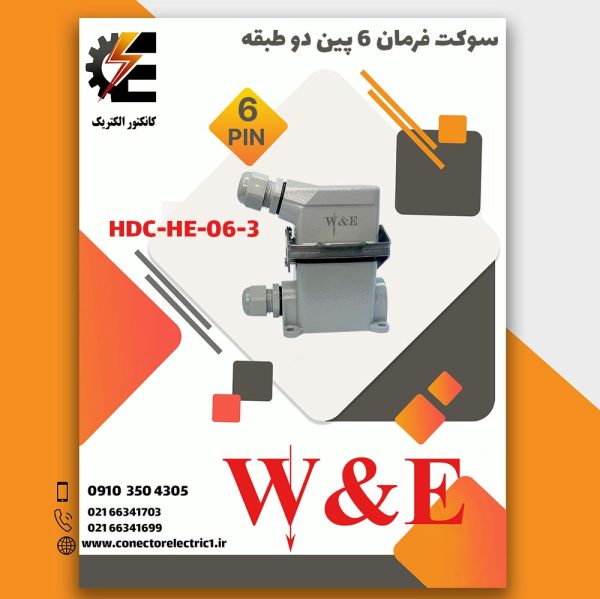 کانکتور فرمان 6 پین HDC_HE_06_3 و 16 آمپر