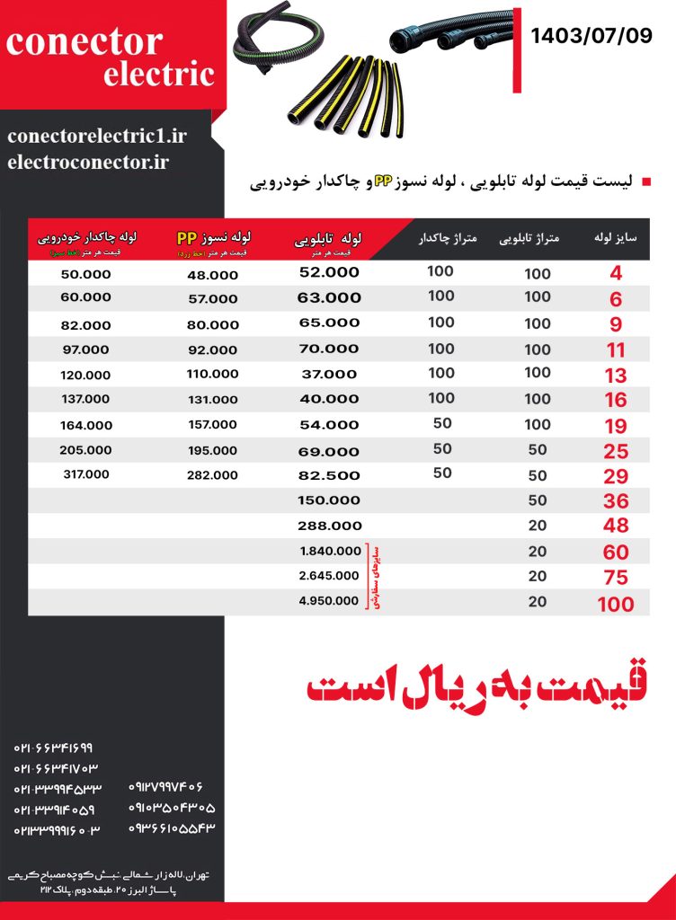 لیست قیمت لوله خرطومی تابلویی و چاکدار