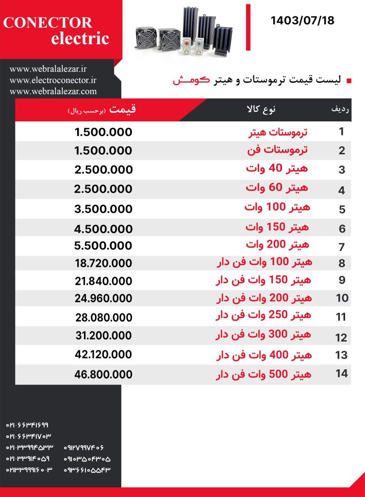 لیست قیمت هیتر و ترموستات کومش