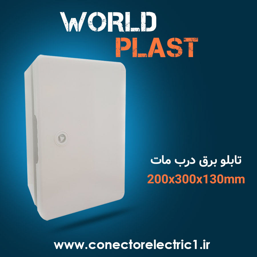 تابلو برق world-plast با درب مات سایز 130*300*200