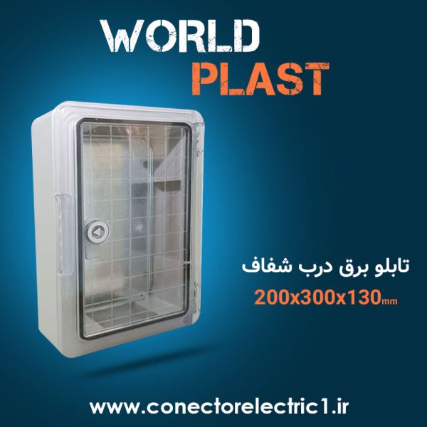 تابلو برق world-plast با درب شفاف سایز 130*300*200