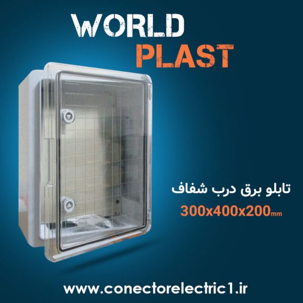 تابلو برق world-plast با درب شفاف سایز 200*400*300