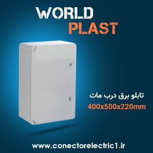 تابلو برق world-plast با درب مات سایز 220*500*400