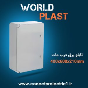 تابلو برق world-plast با درب مات سایز 210*600*400