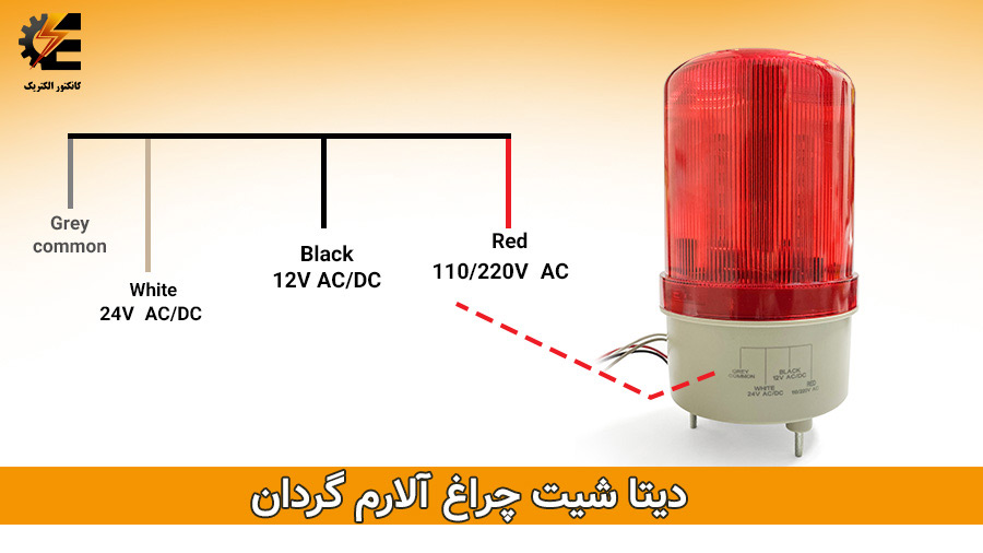 آژیر چراغ گردان مولتی ولتاژ LTE1101J برند W&E