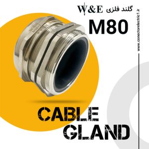 گلند فلزی M80 برند W&E