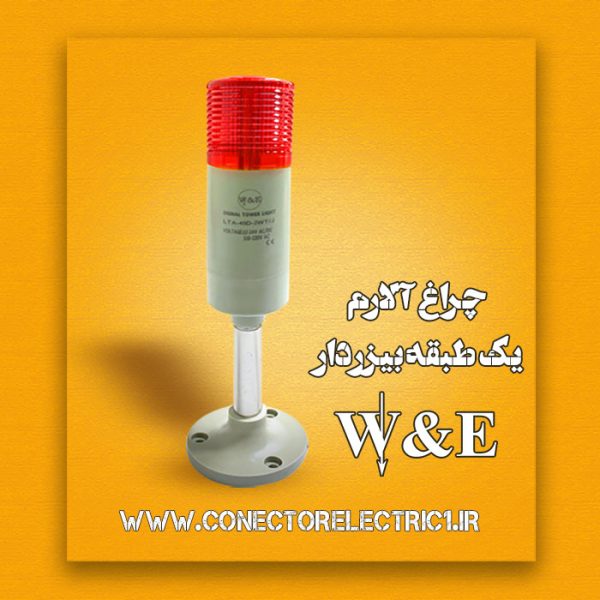 چراغ آلارم طبقاتی یک طبقه W&E