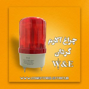 آژیر چراغ گردان مولتی ولتاژ W&E