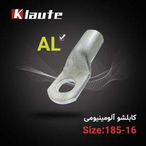 کابلشو آلومینیومی کلوته سایز 185