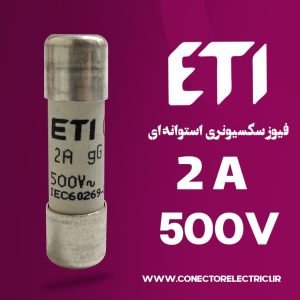 فیوز استوانه ای 2 آمپر ETI