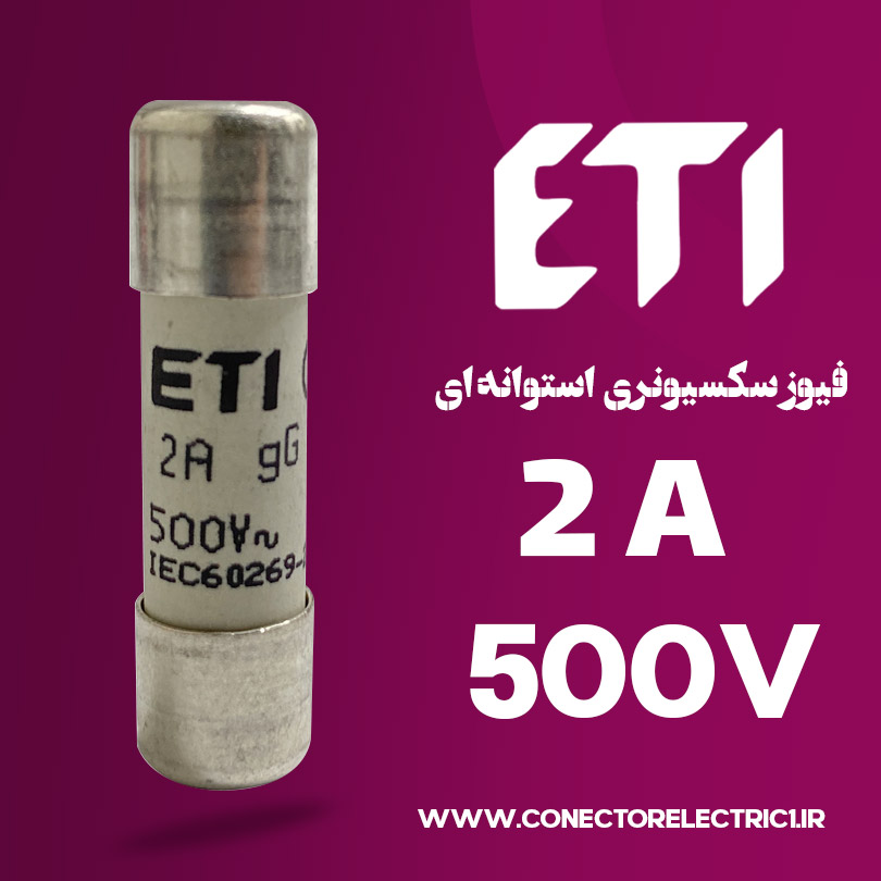 فیوز استوانه ای 2 آمپر ETI