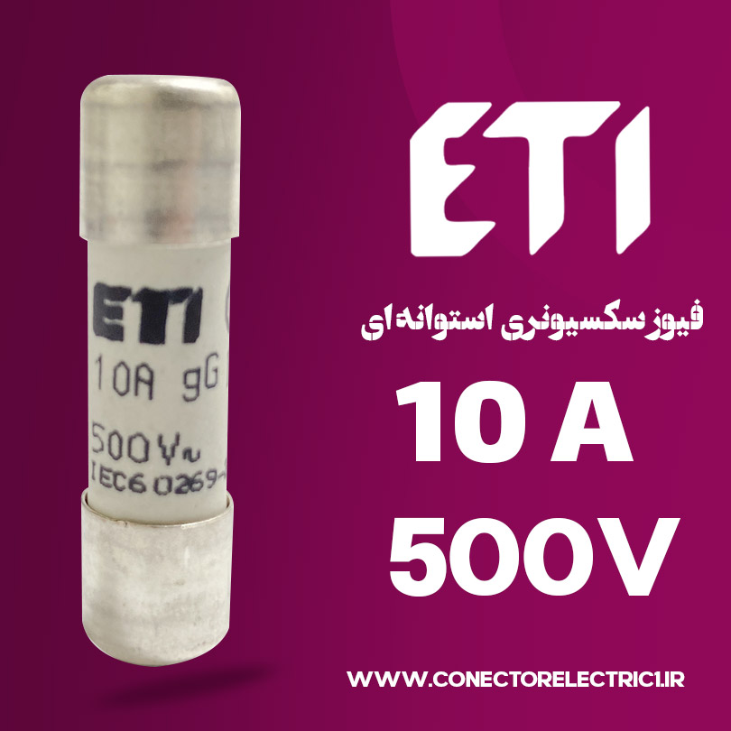 فیوز استوانه ای 10 آمپر ETI