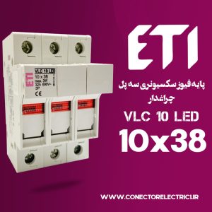 پایه فیوز سکسیونری سه پل چراغدار ETI