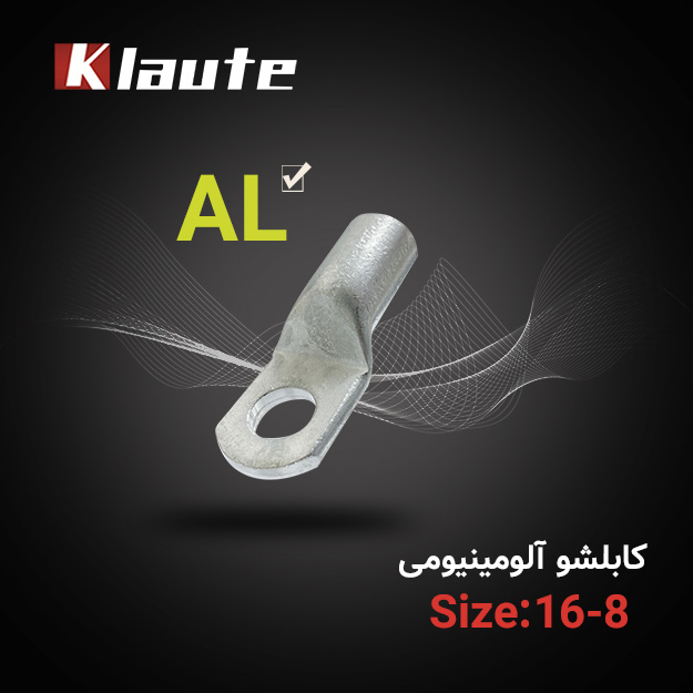 کابلشو آلومینیومی کلوته سایز 16