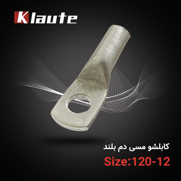 کابلشو مسی دم بلند کلوته سایز 120