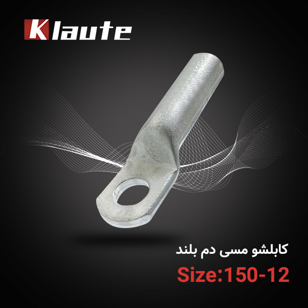 کابلشو مسی دم بلند کلوته سایز 150