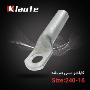 کابلشو مسی دم بلند کلوته سایز 240