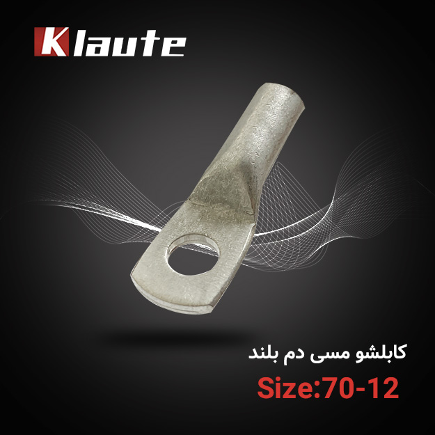 کابلشو مسی دم بلند کلوته سایز 70