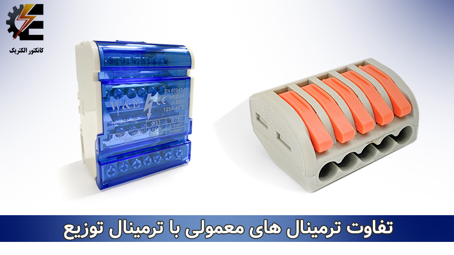 تفاوت با ترمینال معمولی