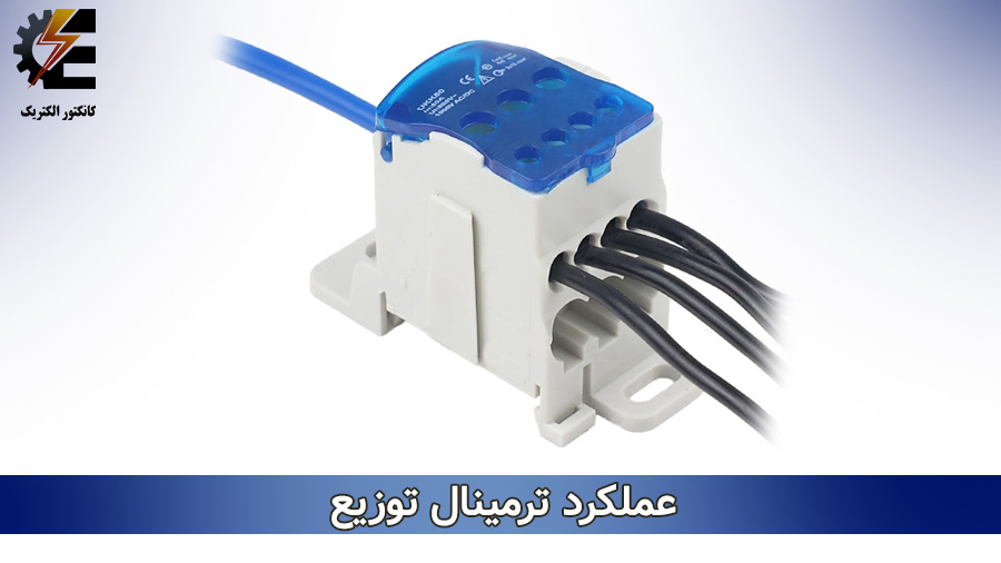 کاربرد ترمینال توزیع