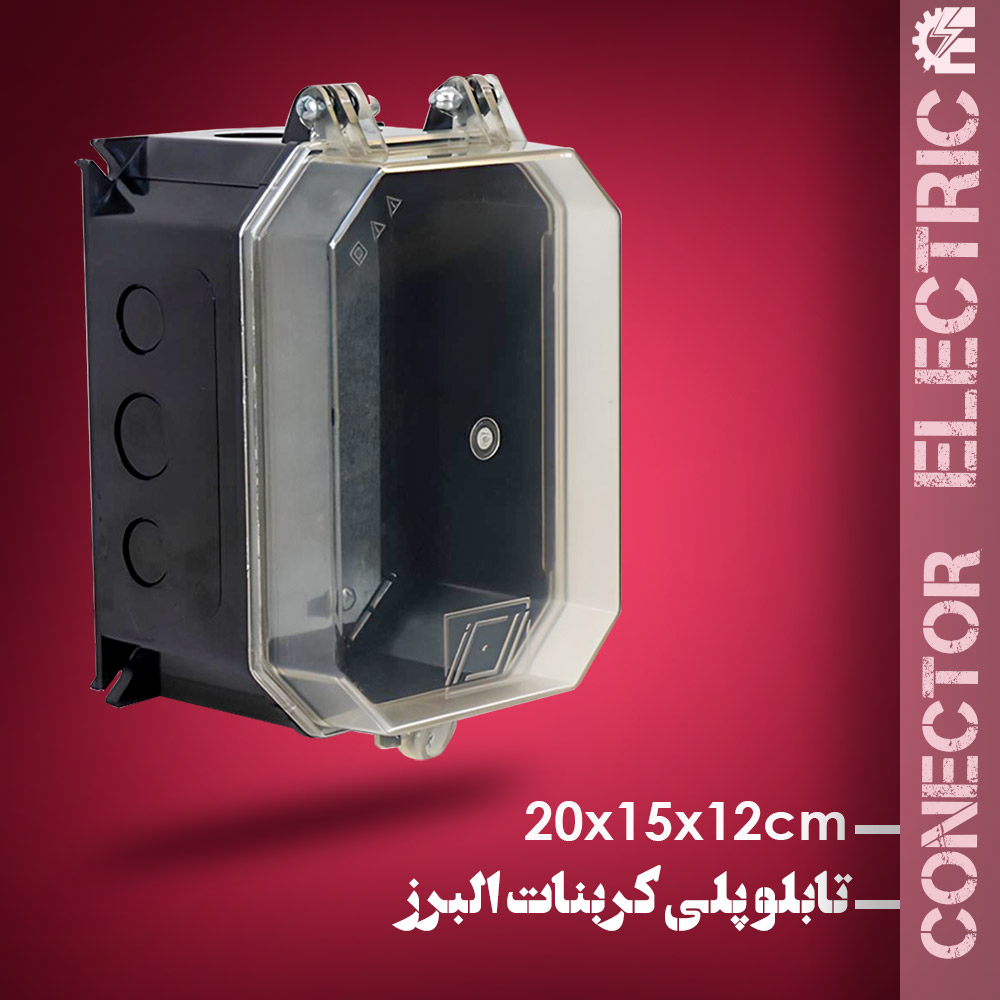 جعبه پلی کربنات البرز سایز 12*15*20