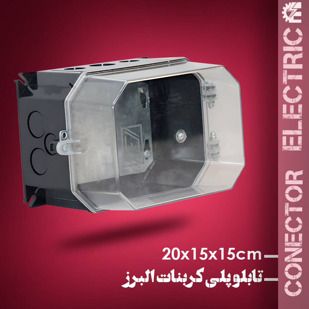 جعبه پلی کربنات البرز سایز 15*15*20