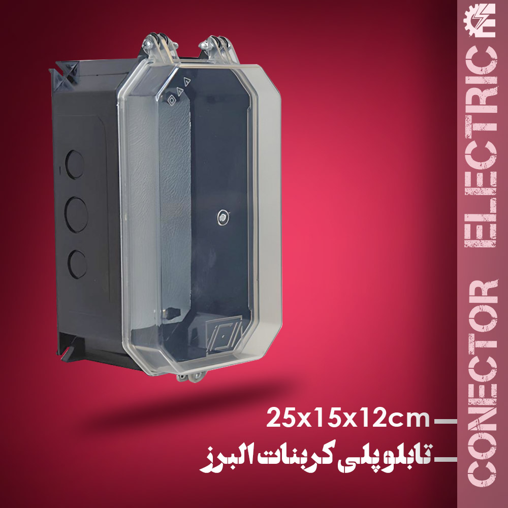 جعبه پلی کربنات البرز سایز 12*15*25