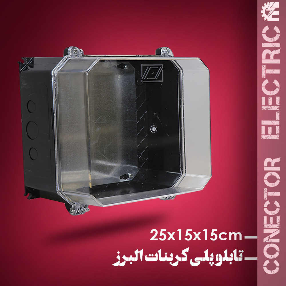 جعبه پلی کربنات البرز سایز 15*15*25