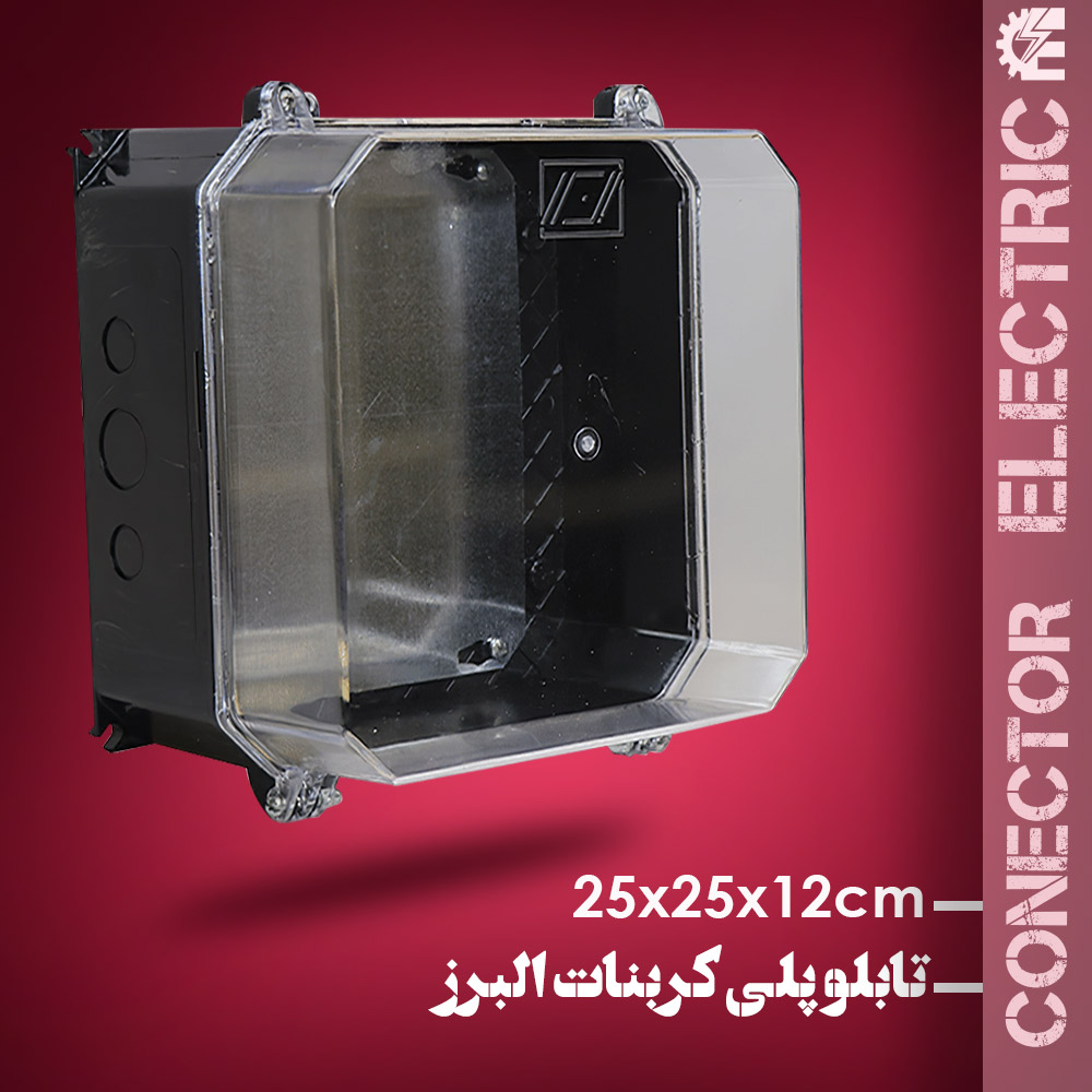 جعبه پلی کربنات البرز سایز 12*25*25