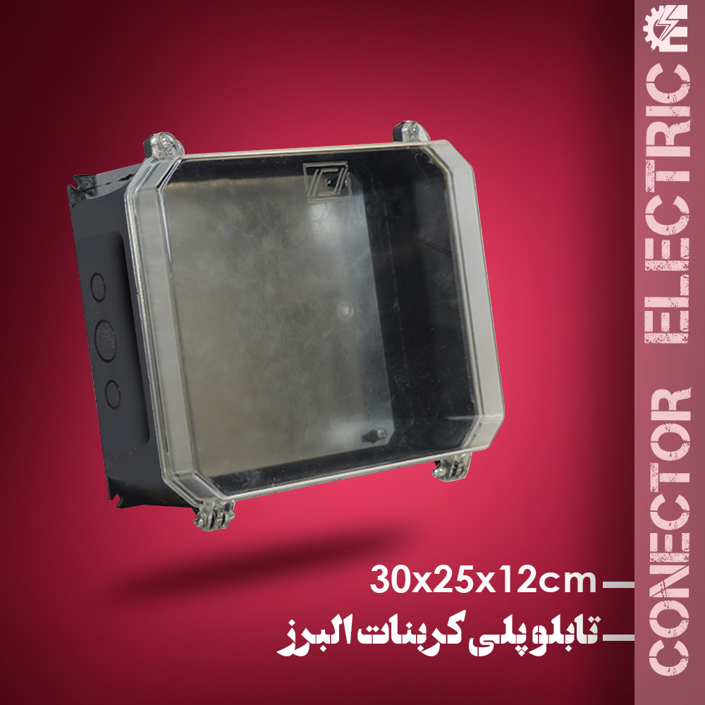 جعبه پلی کربنات البرز سایز 12*25*30