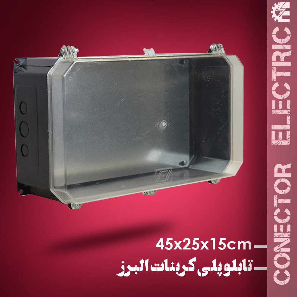 جعبه پلی کربنات البرز سایز 15*25*45