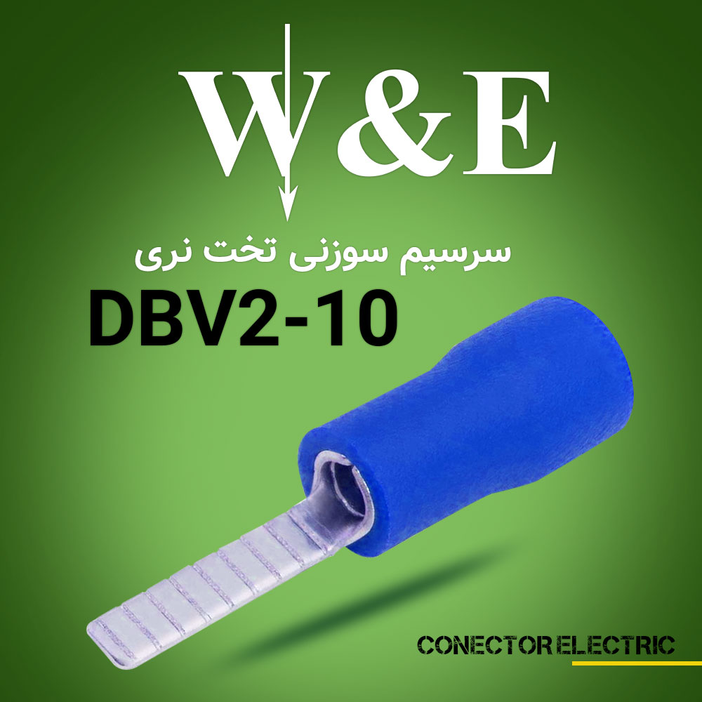 سرسیم سوزنی تخت DBV2-10 برند W&E
