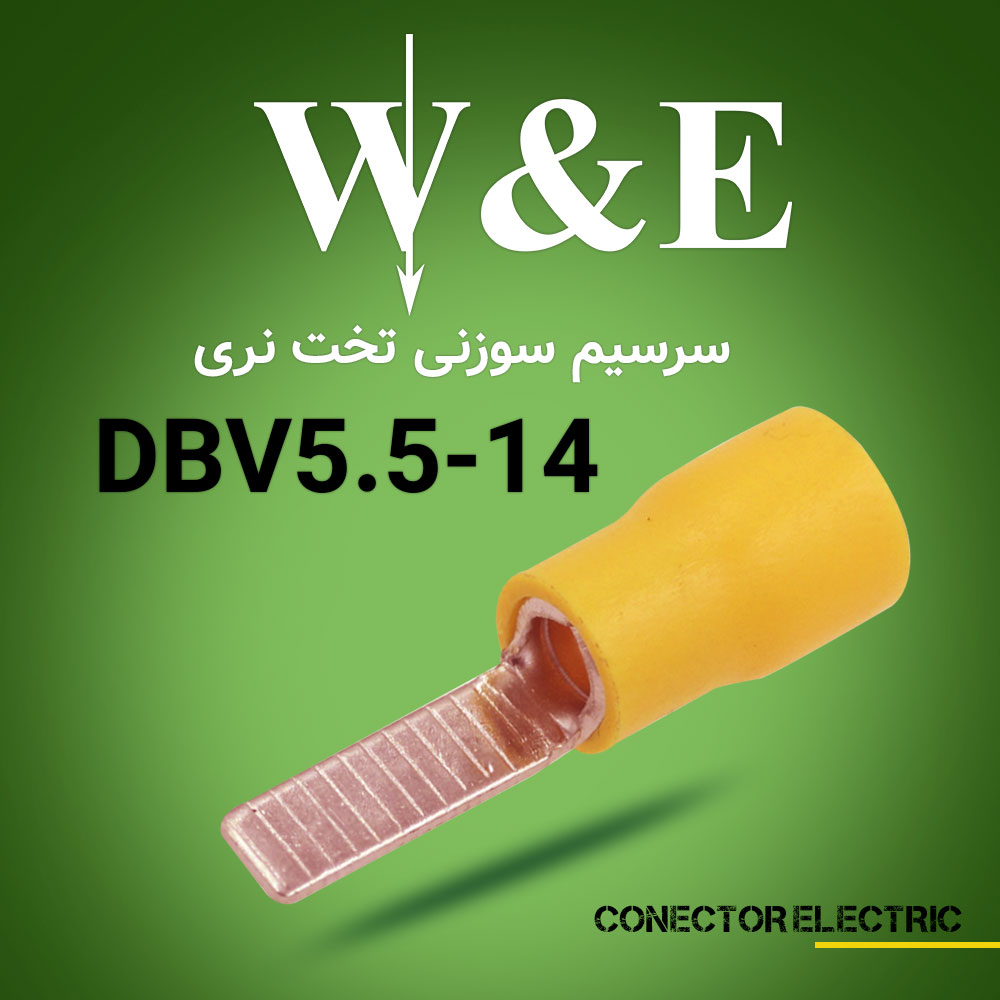 سرسیم سوزنی تخت DBV5.5-14 برند W&E