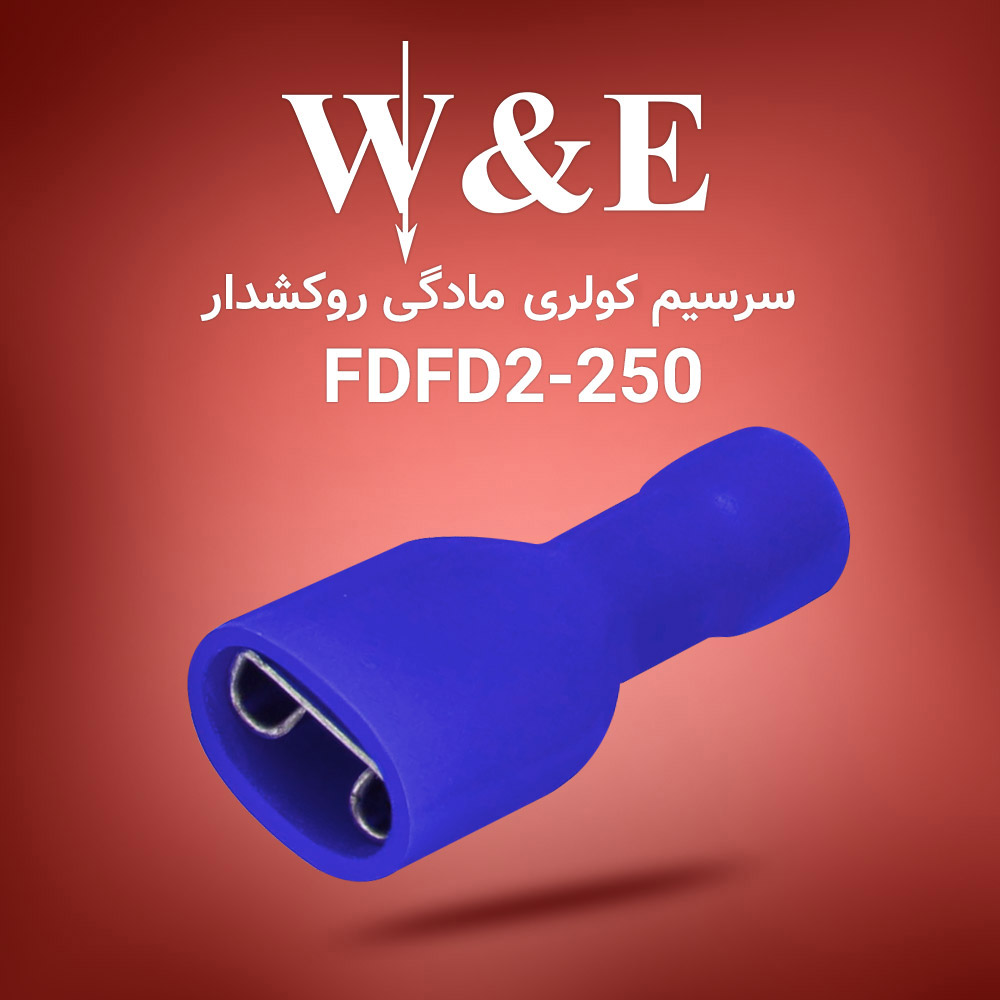 سرسیم کولری روکش دار FDFD2-250 برند W&E
