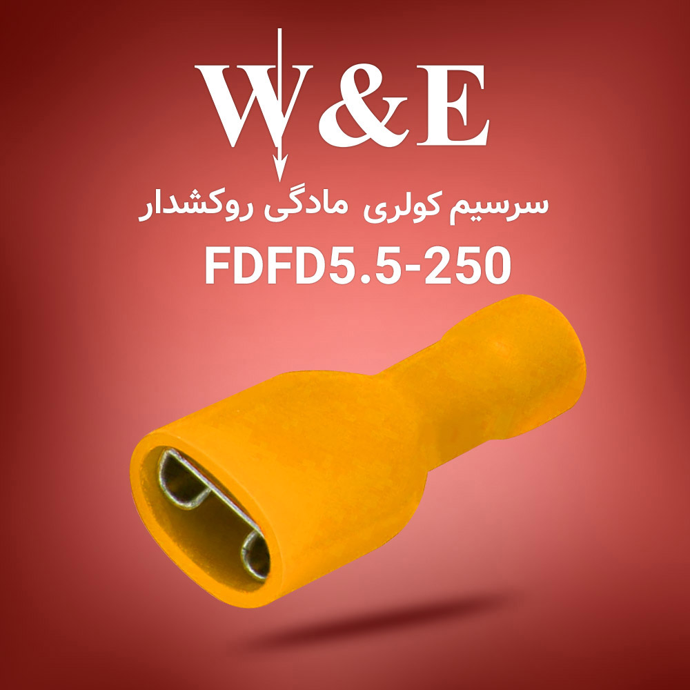 سرسیم کولری روکش دار FDFD5.5-250 برند W&E
