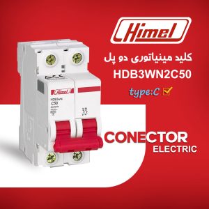 کلید مینیاتوری هیمل مدل HDB3WN2C50 – دو پل، تیپ C، قدرت قطع 6KA
