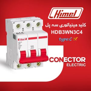 کلید مینیاتوری هیمل مدل HDB3WN3C4 – سه پل، تیپ C، قدرت قطع 6KA