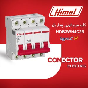 کلید مینیاتوری هیمل مدل HDB3WN4C25 - چهار پل، تیپ C با قدرت قطع 6KA