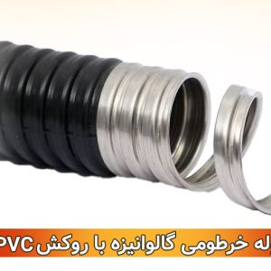 لوله خرطومی گالوانیزه با روکش PVC