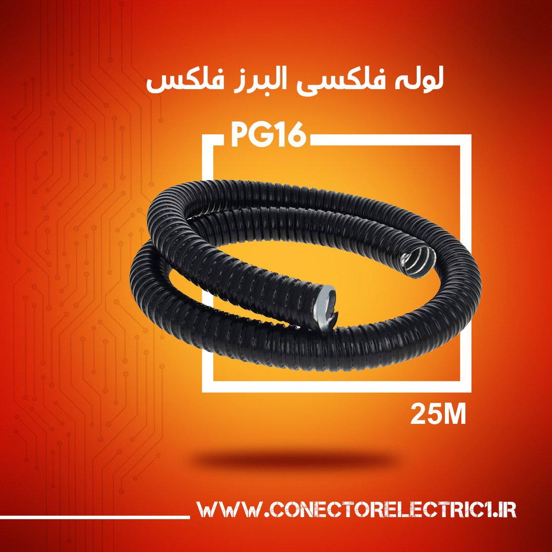 لوله خرطومی البرز فلکس سایز 16